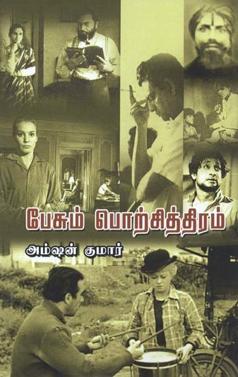 பேசும் பொற்சித்திரம்- Pesum Porchithiram (Tamil)