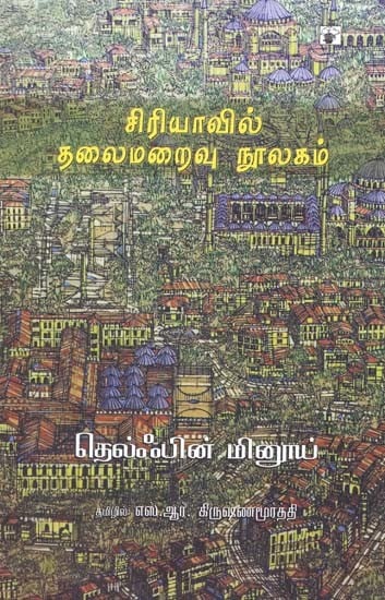 சிரியாவில் தலைமறைவு நூலகம்- Ciriyaavil Talaimaraivu Nuulakam (Tamil)