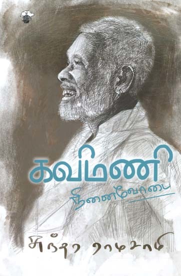 கவிமணி- Kavimani (Tamil)