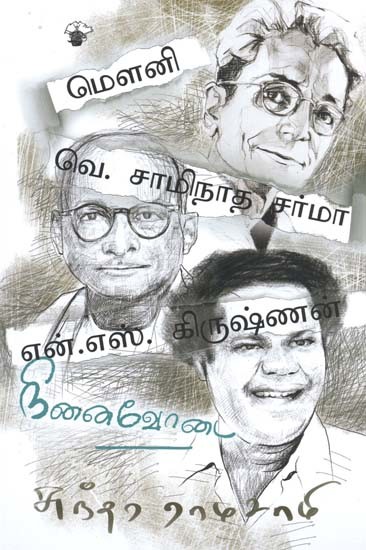 மௌனி வெ. சாமிநாத சர்மா என்.எஸ். கிருஷ்ணன்- Mauni Ve. Caaminaata Carmaa En. Es Kirushnan (Tamil)