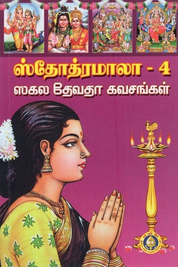 ஸ்தோத்ரமாலா- Stotramala in Tamil (Vol-IV)