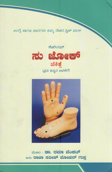 ಸು ಜೋಕ್ (ಚಿಕಿತ್ಸೆ)- Su Jok Therapy (Kannada)