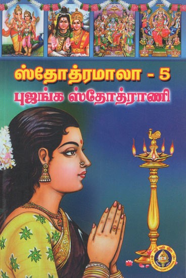 ஸ்தோத்ரமாலா- Stotramala in Tamil (Vol-V)