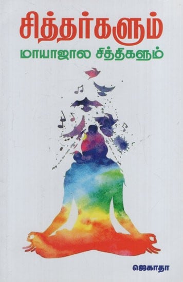 சித்தர்களும் மாயாஜால சித்திகளும்: Siddhas and Magical Siddhis (Tamil)