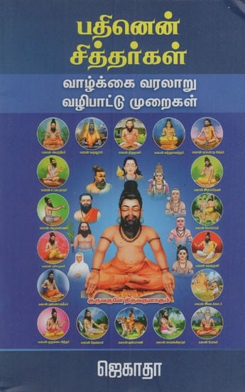 பதினென் சித்தர்கள்: Pathinen Shitthargal (Tamil)