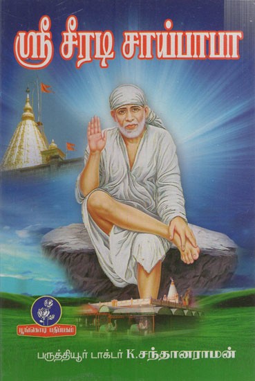 ஸ்ரீசீரடி சாய்பாபா: Sri Sirdi Sai Baba (Tamil)