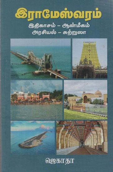 இராமேஸ்வரம்: Rameswaram (Tamil)