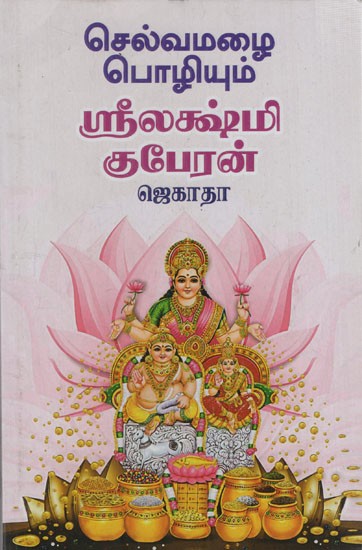 செல்வமழை பொழியும் ஸ்ரீலஷ்மி குபேரன்: Selvamazhai Pozhium Srilashmi Kuberan Jekaathaa (Tamil)