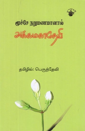 மூச்சே நறுமணமானால்- Mucce Narumanamanal- Akkamahadevi Poems (Tamil)