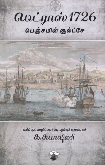 மெட்ராஸ் 1726- Madras 1726 (Tamil Essays)