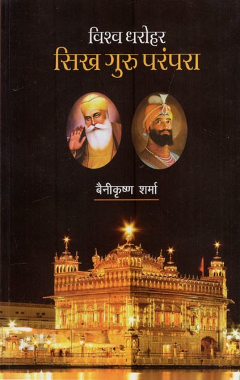 विश्व-धरोहर : सिख गुरु परंपरा- World Heritage: Sikh Guru Tradition (Immortal Ten Sons of Mother India)