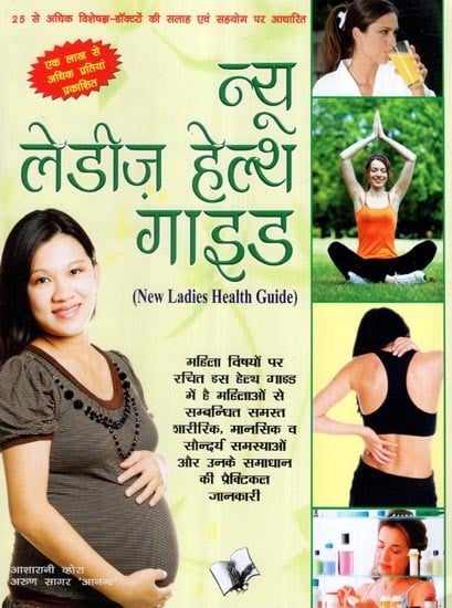 न्यू लेडीज़ हेल्थ गाइड- New Ladies Health Guide