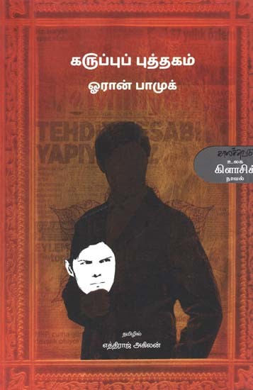 கருப்புப் புத்தகம்- Karuppup Puttakam: Novel (Tamil)