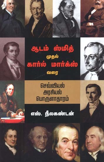 ஆடம் ஸ்மித் முதல் கார்ல் மார்க்ஸ் வரை: செவ்வியல் அரசியல் பொருளாதாரம்- Aatam Smit Mutal Karl Marx Varai: Cevviyal Araciyal Porulaataaram (Tamil)