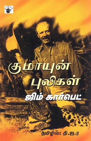 குமாயுன் புலிகள்- Kumaayun Pulikal (Tamil)