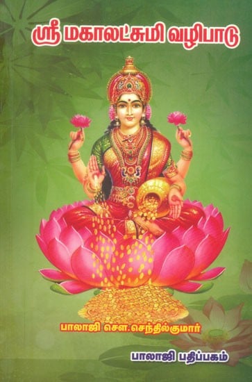 ஸ்ரீ மகாலட்சுமி வழிபாடு- Worship of Sri Mahalakshmi (Tamil)