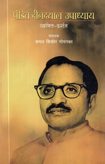 पंडित दीनदयाल उपाध्याय व्यक्ति दर्शन- Pandit Deendayal Upadhyay's Personality Philosophy