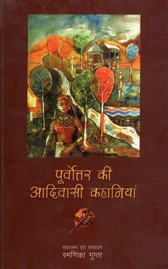 पूर्वोत्तर की आदिवासी कहानियां- Tribal Stories of the Northeast