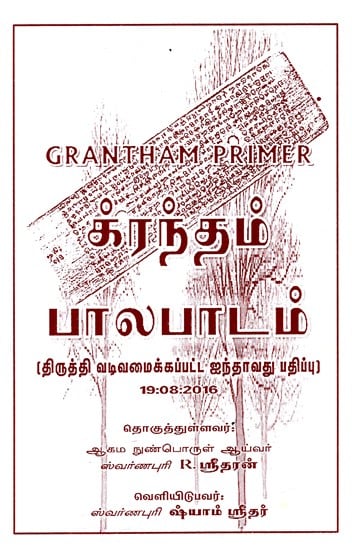 க்ரந்தம் பாலபாடம: Grantham Primer (Tamil)