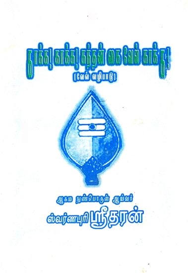 காக்க! காக்க! கந்தன் கை வேல் காக்க: Save! Protect! Kandan Kai Vel to Protect (Tamil)