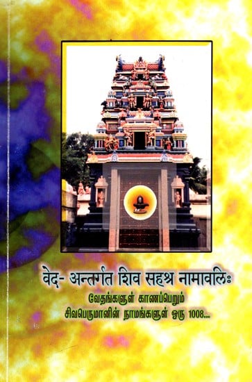 वेद- अन्तर्गत शिव सहश्र नामावलिः  Shiva Sahasranamavali in the Veda and Sri Dharmalingeswarar Alaya Nakshatra Namavali