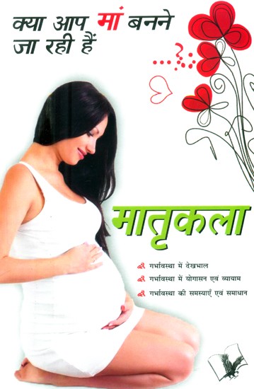 क्या आप माँ बनने जा रही हैं ? (मातृकला)- Are You Going to Be A Mother? (Matra Kala)