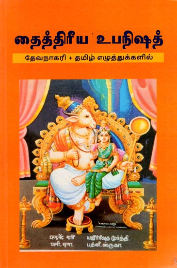 தைத்திரீய உபநிஷத்: Taittiriya Upanishad