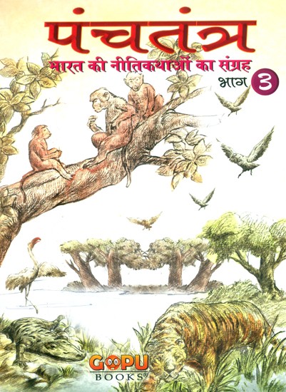 पंचतंत्र-भारत की नीतिकथाओं का संग्रह- Panchatantra-Collection of Fables of India (Part-III)