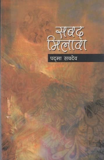 सबद मिलावा: Sabak Milawa