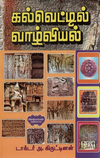 கல்வெட்டில் வாழ்வியல்- Biography in Inscriptions (Tamil)