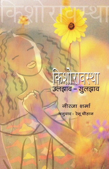 किशोरावस्था उलझाव- सुलझाव- Adolescent Conflict - Resolution