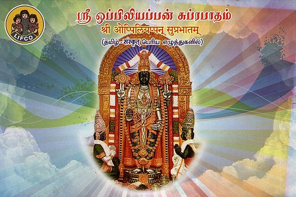 ஸ்ரீ ஒப்பிலியப்பன் சுப்ரபாதம் (श्री ओप्पिलियप्पन् सुप्रभातम्)- Sri Oppiliyappan Suprabhatam (Tamil)