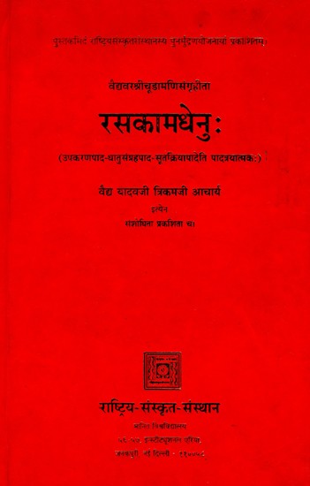 रसकामधेनुः- वैद्यवरश्रीचूडामणिसंगृहीता (उपकरणपाद- धातुसंग्रहपाद सूतक्रियापादेति पादत्रयात्मकः)-Raskamadhenu Vaidyavarshrichudamani Sangruhita  (Upkaranpaad- Dhatusamgrahpaad-Sootkriyapaadeti