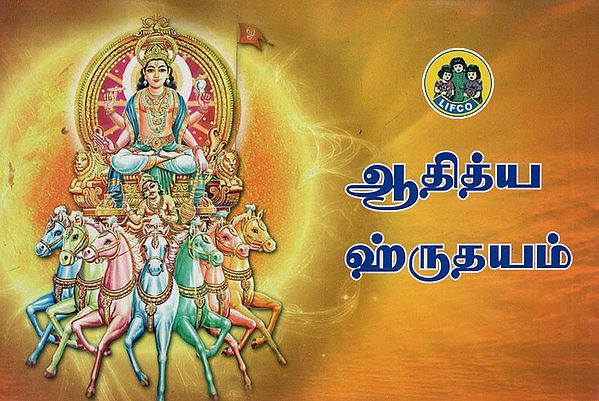 ஆதித்ய ஹ்ருதயம்- Aditya Hridayam (Tamil)