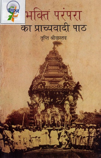 भक्ति परंपरा का प्राच्यवादी पाठ: Orientalist Text of Bhakti Tradition