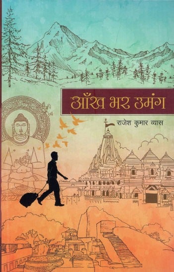 आँख भर उमंग (यात्रा संस्मरण): Aankh Bhar Umang (Travel Memoir)