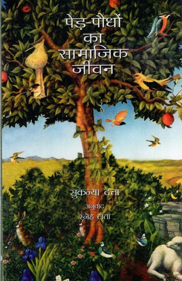 पेड़-पौधों का सामाजिक जीवन: Social Life of Plants