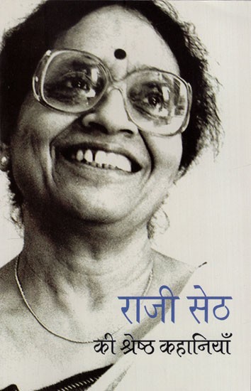 राजी सेठ की श्रेष्ठ कहानियाँ: Best stories of Raji Seth