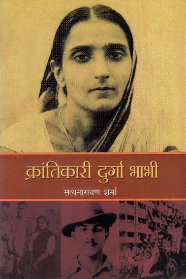 क्रांतिकारी दुर्गा भाभी: Revolutionary Durga Bhabhi