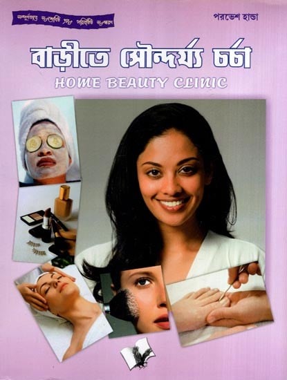 বাড়ীতে সৌন্দর্য্য চর্চা- Home Beauty Clinic (Bengali)