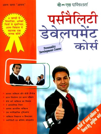 पर्सनैलिटी डेवेलपमेंट कोर्स- Personality Development Course