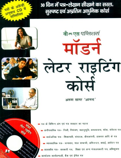 मॉडर्न लेटर राइटिंग कोर्स- Modern Letter Writing Course (With CD)