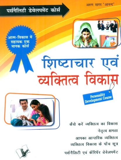 शिष्टाचार एवं व्यक्तित्व विकास (पर्सनैलिटी डेवेलपमेंट कोर्स)- Manners and Personality Development (Personality Development Course)