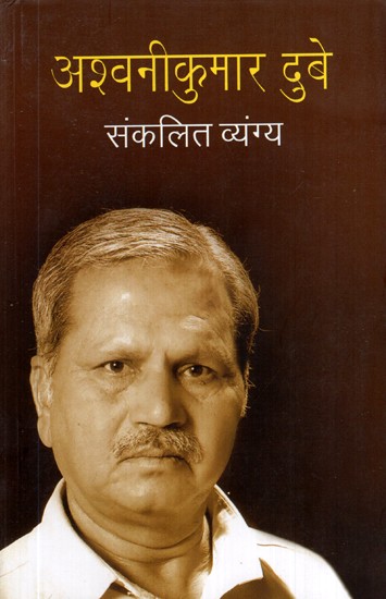 अश्वनीकुमार दुबेः संकलित व्यंग्य- Ashwini Kumar Dubey: Compiled Satire