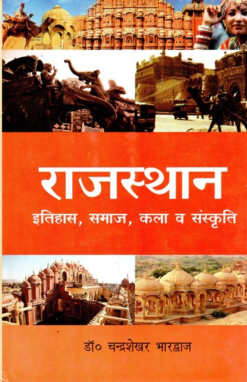 राजस्थान (इतिहास, समाज, कला व संस्कृति)- Rajasthan (History, Society, Art and Culture)