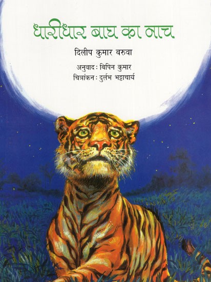 धारीधार बाघ का नाच: Striped Tiger Dance