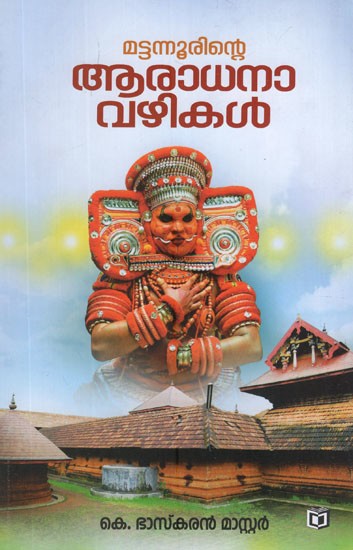 മട്ടന്നൂരിന്റെ ആരാധനാവഴികൾ- Mattannurinte Aaradhanavazhikal (Malayalam)