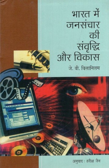 भारत में जनसंचार की संवृद्धि और विकास: Growth and Development of Mass Communication in India