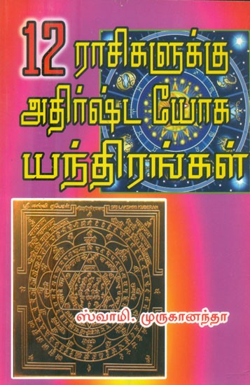 12 ராசிகளுக்கு அதிர்ஷ்ட யோக யந்திரங்கள்- Lucky Yoga Yantras for 12 Zodiac Signs (Tamil)