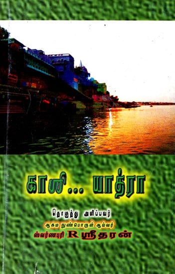 காபரி யாத்ரா: Kasi Yatra